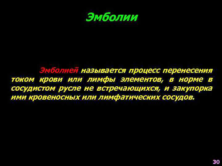 Эмболии Эмболией называется процесс перенесения током крови или лимфы элементов, в норме в сосудистом