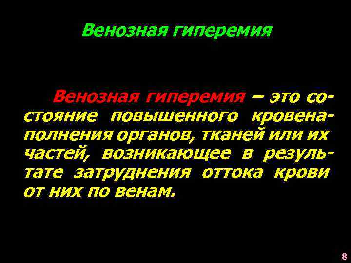 Венозная гиперемия – это состояние повышенного кровенаполнения органов, тканей или их частей, возникающее в