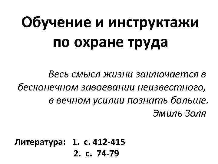 Обучение и инструктажи по охране труда Весь смысл жизни заключается в бесконечном завоевании неизвестного,