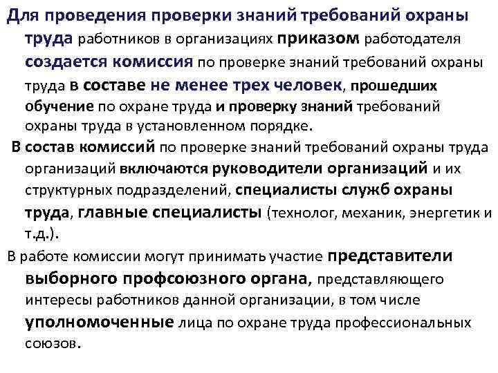 Работодатель создал комиссию. Виды и порядок проведения проверки охраны труда вагонный участок.