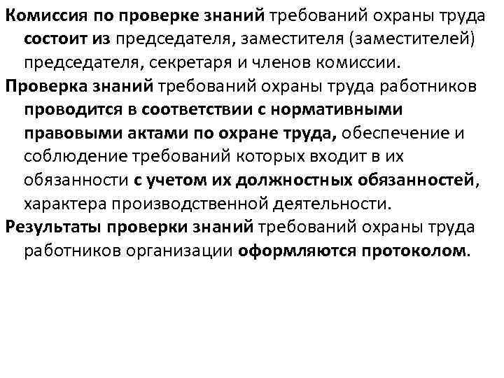 Комиссия по проверке знаний требований охраны труда состоит из председателя, заместителя (заместителей) председателя, секретаря