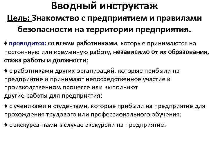 Вводный инструктаж Цель: Знакомство с предприятием и правилами безопасности на территории предприятия. ♦ проводится: