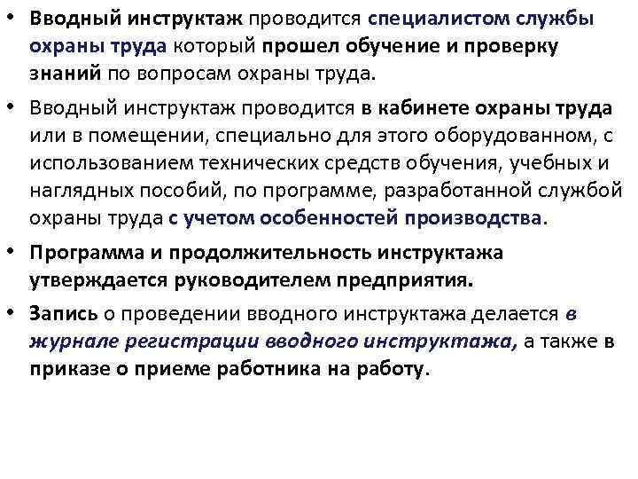  • Вводный инструктаж проводится специалистом службы охраны труда который прошел обучение и проверку