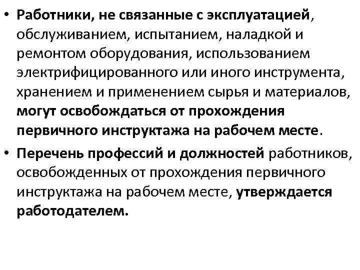 • Работники, не связанные с эксплуатацией, обслуживанием, испытанием, наладкой и ремонтом оборудования, использованием