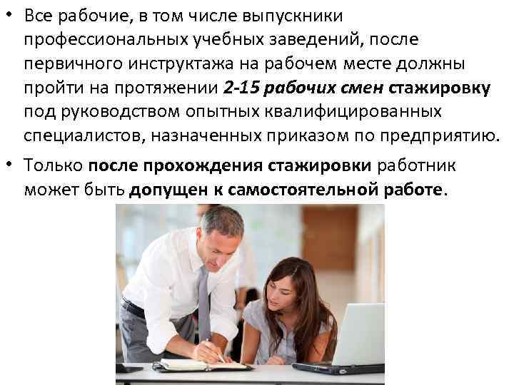  • Все рабочие, в том числе выпускники профессиональных учебных заведений, после первичного инструктажа