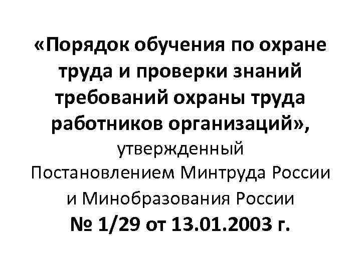  «Порядок обучения по охране труда и проверки знаний требований охраны труда работников организаций»