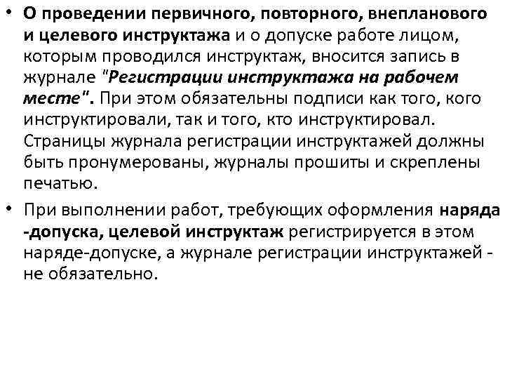  • О проведении первичного, повторного, внепланового и целевого инструктажа и о допуске работе
