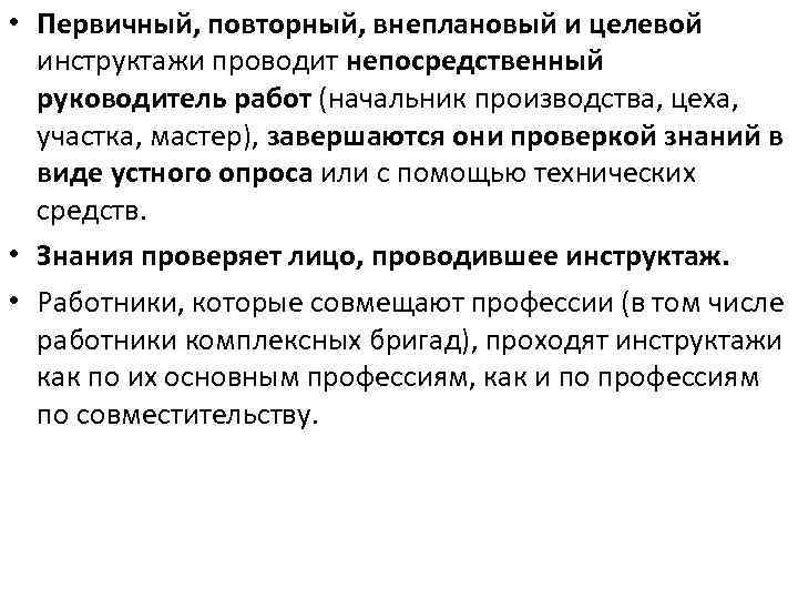  • Первичный, повторный, внеплановый и целевой инструктажи проводит непосредственный руководитель работ (начальник производства,