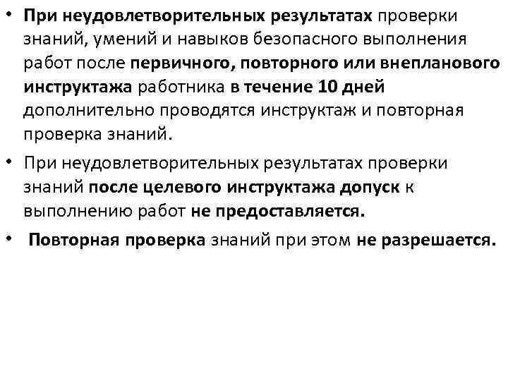  • При неудовлетворительных результатах проверки знаний, умений и навыков безопасного выполнения работ после