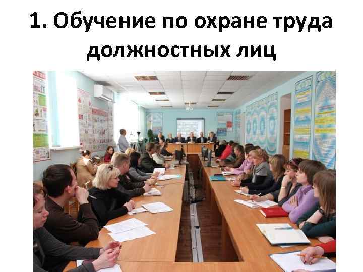 1. Обучение по охране труда должностных лиц 