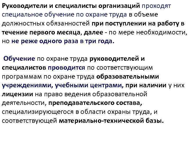 Руководители и специалисты организаций проходят специальное обучение по охране труда в объеме должностных обязанностей