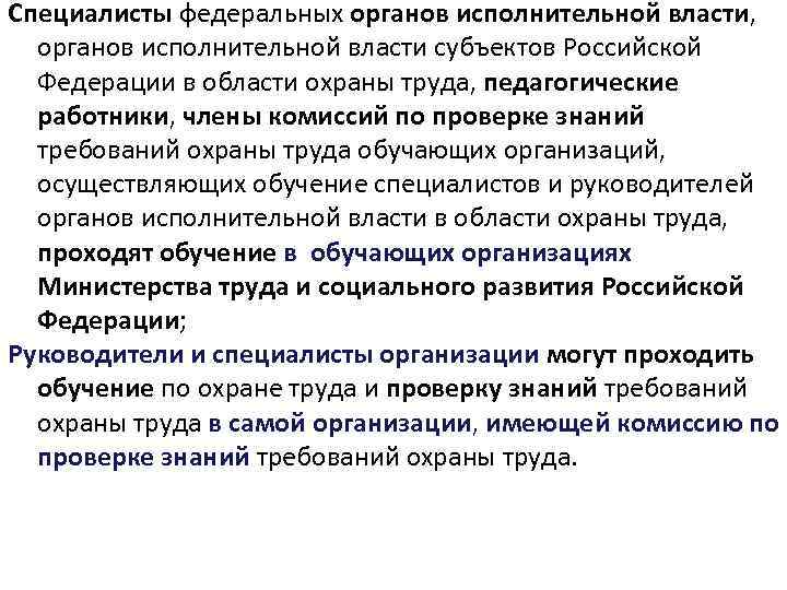Специалисты федеральных органов исполнительной власти, органов исполнительной власти субъектов Российской Федерации в области охраны