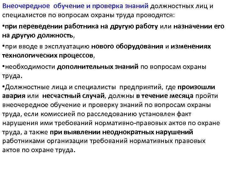 В каких случаях проводится. Обучение и проверка знаний по охране. Внеочередное обучение по охране труда. Проверка знаний специалистов. Внеочередная проверка знаний по охране труда.