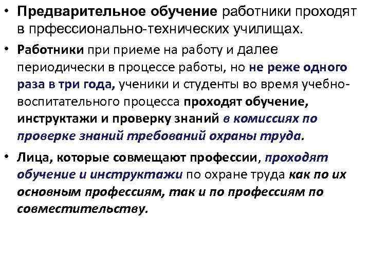  • Предварительное обучение работники проходят в прфессионально-технических училищах. • Работники приеме на работу