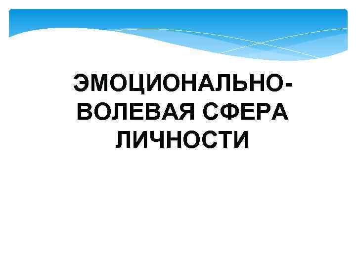 ЭМОЦИОНАЛЬНОВОЛЕВАЯ СФЕРА ЛИЧНОСТИ 