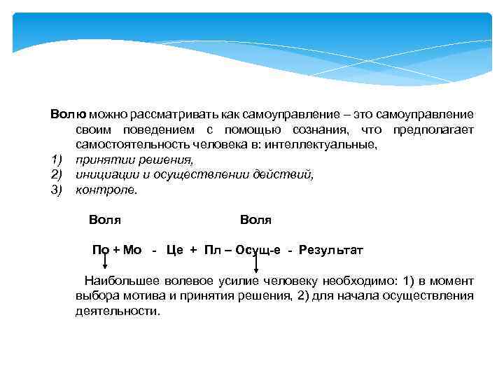 Волю можно рассматривать как самоуправление – это самоуправление своим поведением с помощью сознания, что