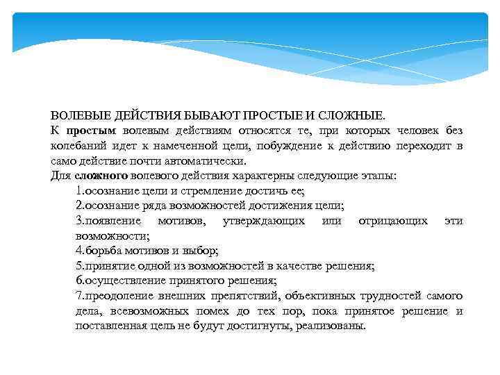 ВОЛЕВЫЕ ДЕЙСТВИЯ БЫВАЮТ ПРОСТЫЕ И СЛОЖНЫЕ. К простым волевым действиям относятся те, при которых