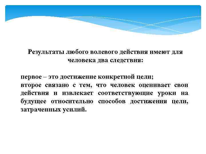 Результаты любого волевого действия имеют для человека два следствия: первое – это достижение конкретной