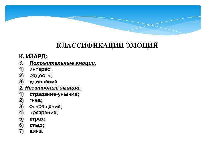 КЛАССИФИКАЦИИ ЭМОЦИЙ К. ИЗАРД: 1. Положительные эмоции. 1) интерес; 2) радость; 3) удивление. 2.