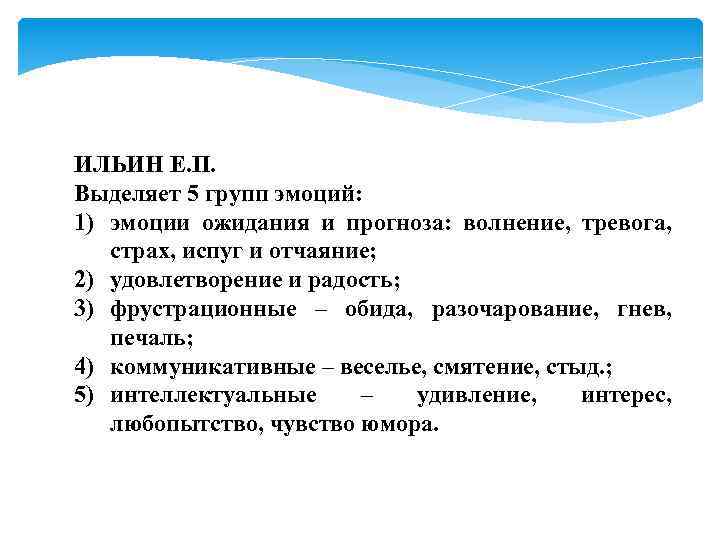 ИЛЬИН Е. П. Выделяет 5 групп эмоций: 1) эмоции ожидания и прогноза: волнение, тревога,