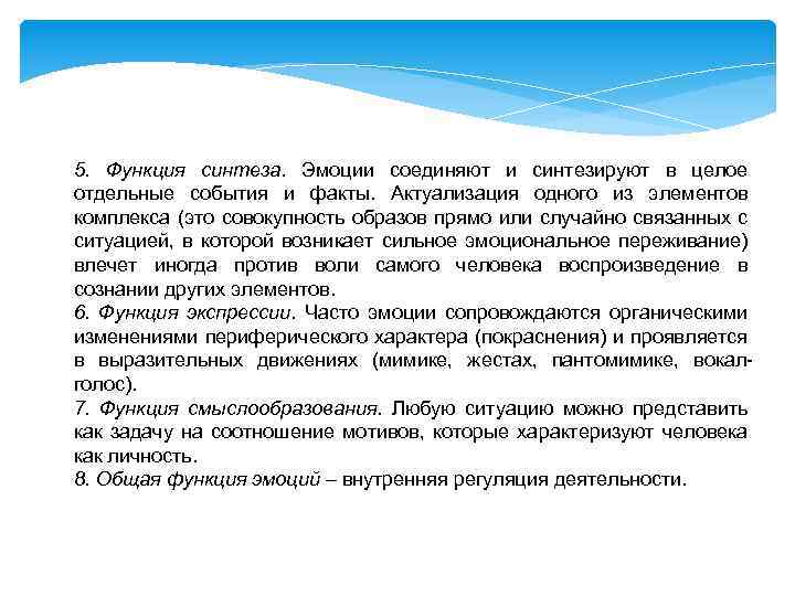 5. Функция синтеза. Эмоции соединяют и синтезируют в целое отдельные события и факты. Актуализация