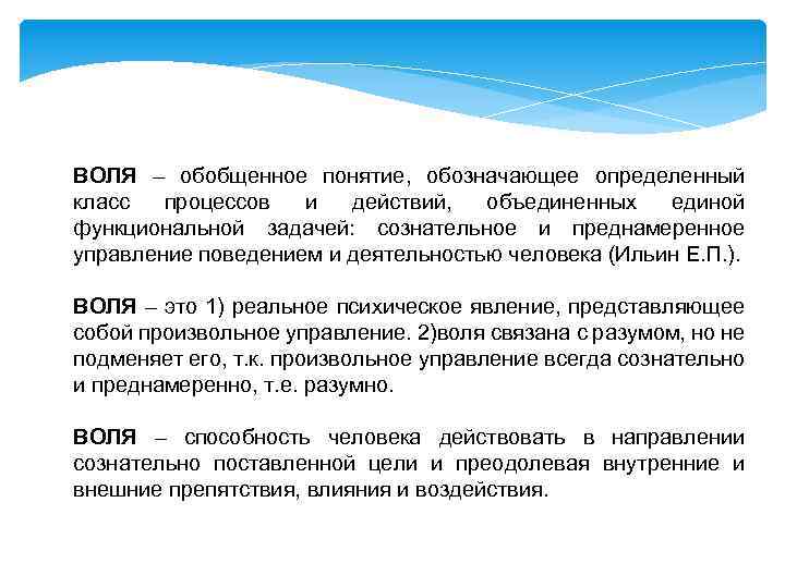 ВОЛЯ – обобщенное понятие, обозначающее определенный класс процессов и действий, объединенных единой функциональной задачей: