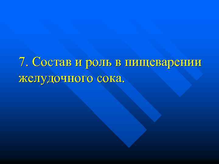 7. Состав и роль в пищеварении желудочного сока. 
