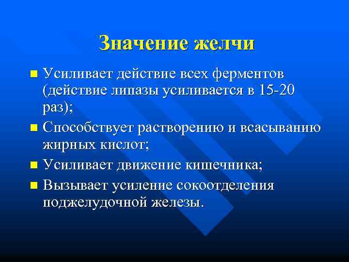 Значение желчи Усиливает действие всех ферментов (действие липазы усиливается в 15 -20 раз); n