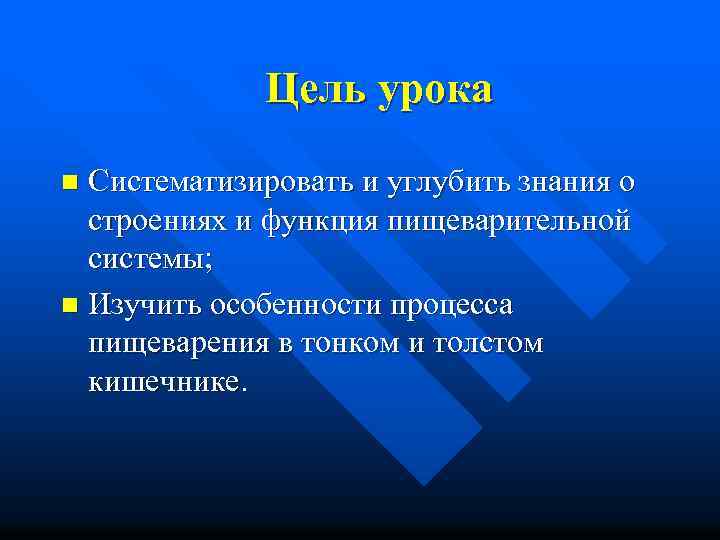 Цель урока Систематизировать и углубить знания о строениях и функция пищеварительной системы; n Изучить