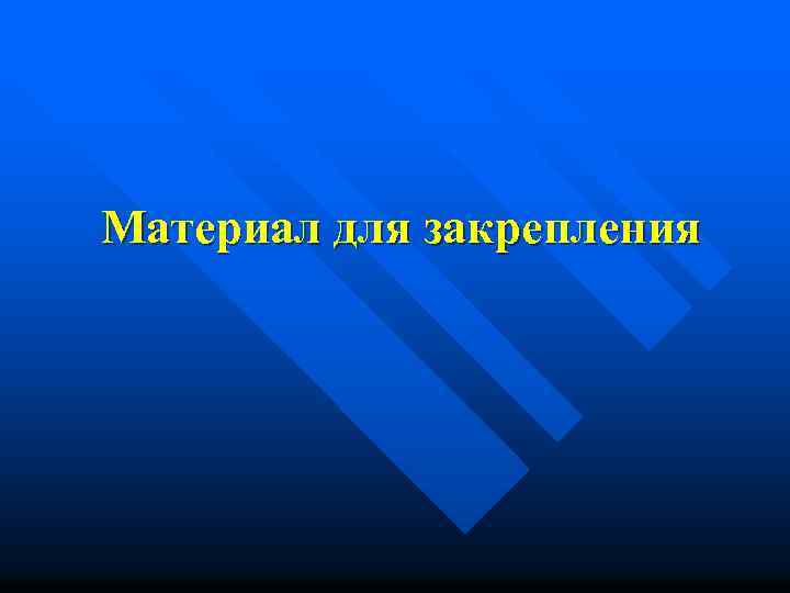 Материал для закрепления 