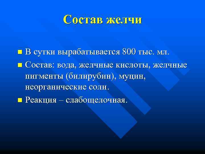 Состав желчи В сутки вырабатывается 800 тыс. мл. n Состав: вода, желчные кислоты, желчные