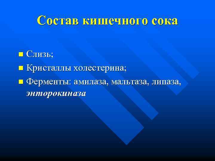 Состав кишечного сока Слизь; n Кристаллы холестерина; n Ферменты: амилаза, мальтаза, липаза, энторокиназа n