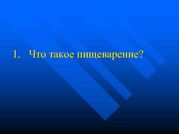 1. Что такое пищеварение? 