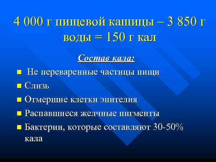 4 000 г пищевой кашицы – 3 850 г воды = 150 г кал