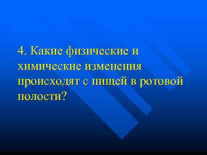 4. Какие физические и химические изменения происходят с пищей в ротовой полости? 