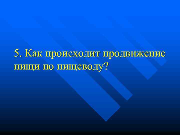 5. Как происходит продвижение пищи по пищеводу? 