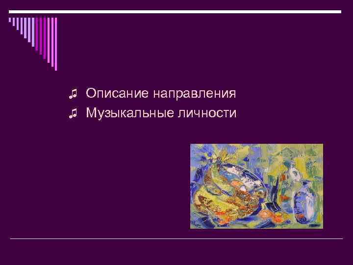 ♫ Описание направления ♫ Музыкальные личности 