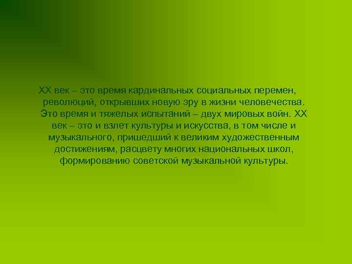 XX век – это время кардинальных социальных перемен, революций, открывших новую эру в жизни
