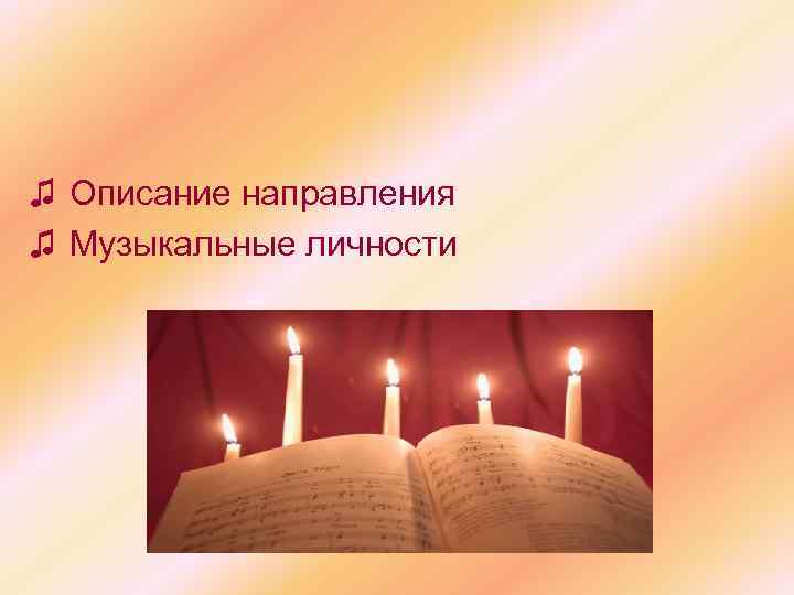 ♫ Описание направления ♫ Музыкальные личности 