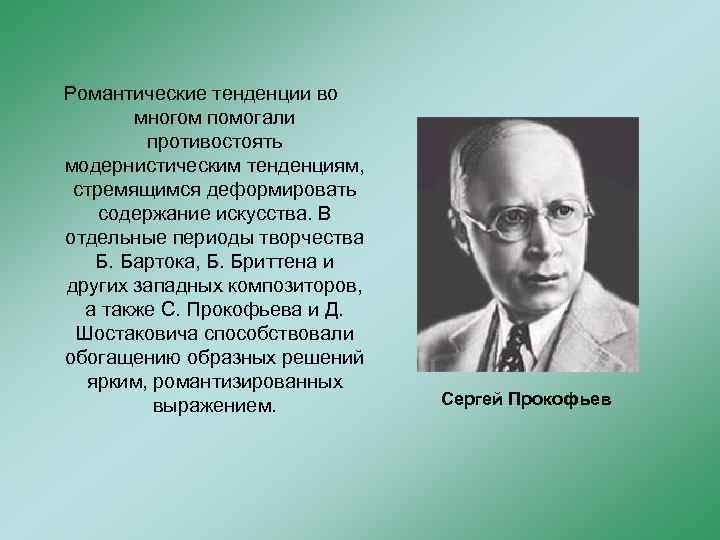 Романтические тенденции во многом помогали противостоять модернистическим тенденциям, стремящимся деформировать содержание искусства. В отдельные