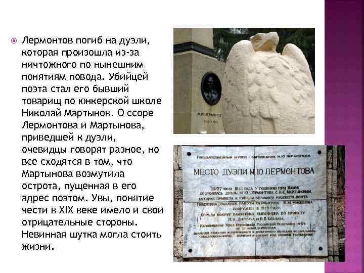  Лермонтов погиб на дуэли, которая произошла из-за ничтожного по нынешним понятиям повода. Убийцей