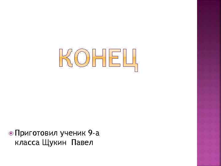  Приготовил ученик 9 -а класса Щукин Павел 