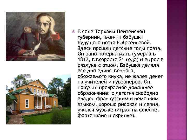  В селе Тарханы Пензенской губернии, имении бабушки будущего поэта Е. Арсеньевой. Здесь прошли