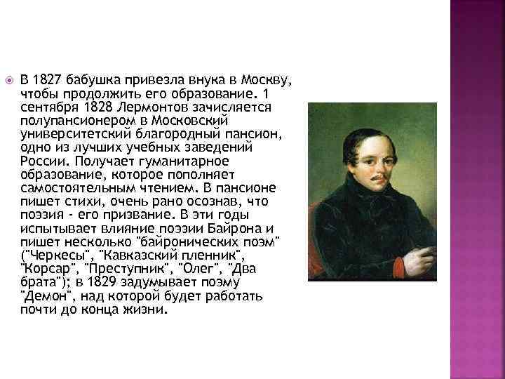  В 1827 бабушка привезла внука в Москву, чтобы продолжить его образование. 1 сентября