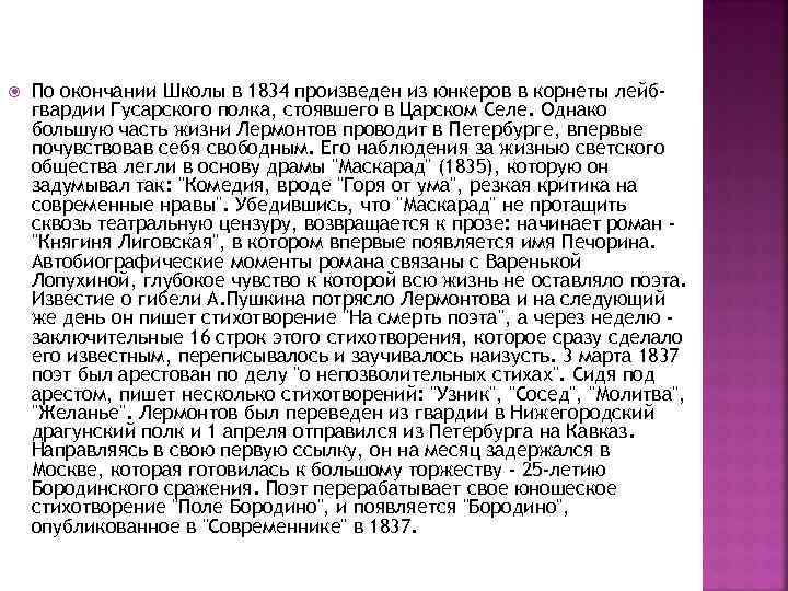  По окончании Школы в 1834 произведен из юнкеров в корнеты лейбгвардии Гусарского полка,