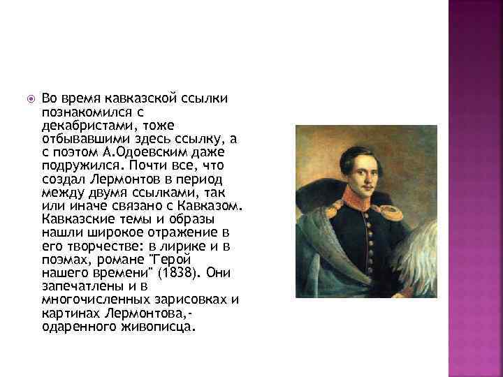  Во время кавказской ссылки познакомился с декабристами, тоже отбывавшими здесь ссылку, а с