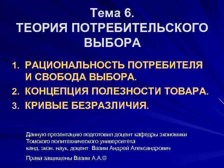 Потребительские выборы. Теория потребительского выбора. Теория рационального потребительского выбора. Теория потребителя выбора. Рациональный потребитель и Свобода выбора.