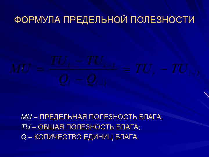 ФОРМУЛА ПРЕДЕЛЬНОЙ ПОЛЕЗНОСТИ MU – ПРЕДЕЛЬНАЯ ПОЛЕЗНОСТЬ БЛАГА; ТU – ОБЩАЯ ПОЛЕЗНОСТЬ БЛАГА; Q
