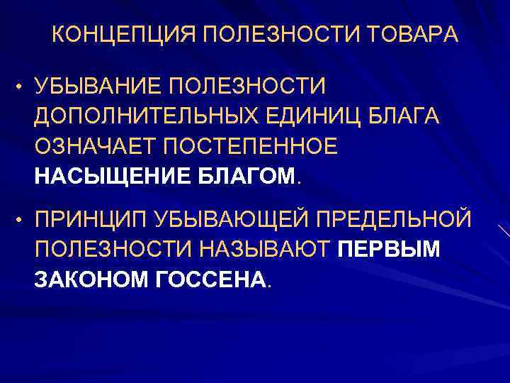 КОНЦЕПЦИЯ ПОЛЕЗНОСТИ ТОВАРА • УБЫВАНИЕ ПОЛЕЗНОСТИ ДОПОЛНИТЕЛЬНЫХ ЕДИНИЦ БЛАГА ОЗНАЧАЕТ ПОСТЕПЕННОЕ НАСЫЩЕНИЕ БЛАГОМ. •