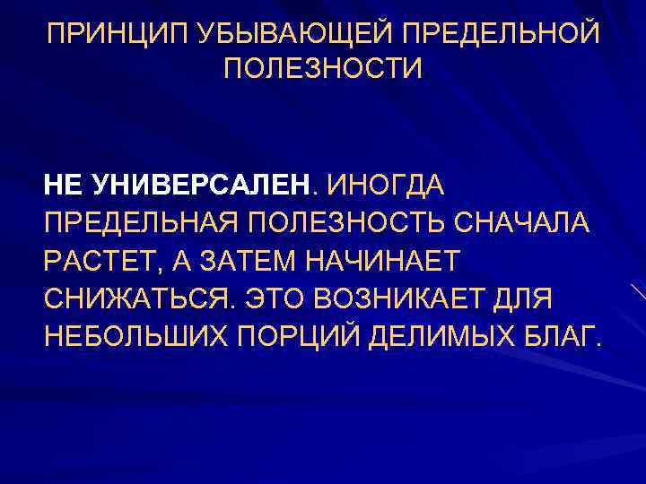 ПРИНЦИП УБЫВАЮЩЕЙ ПРЕДЕЛЬНОЙ ПОЛЕЗНОСТИ НЕ УНИВЕРСАЛЕН. ИНОГДА ПРЕДЕЛЬНАЯ ПОЛЕЗНОСТЬ СНАЧАЛА РАСТЕТ, А ЗАТЕМ НАЧИНАЕТ